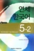 Giáo trình Yonsei Korean 5-2